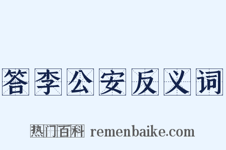 答李公安反义词是什么意思的图片